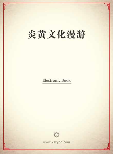 《炎黄文化漫游》丛书  破译科学的密码——中国古代数学