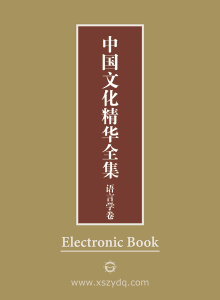 中国文化精华全集：语言学卷