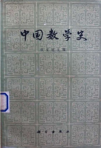 中国数学史-钱宝琮