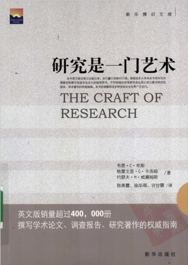 研究是一门艺术—研究报告、学术著作的权威指南.2003