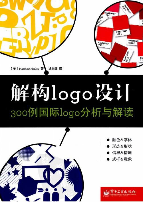 [解构logo设计：300例国际logo分析与解读